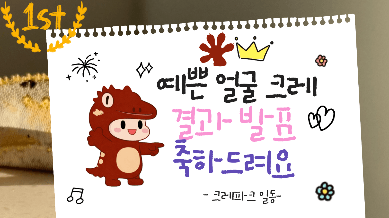 제 1회 예쁜 얼굴 크레 선별 대회 당첨자 발표