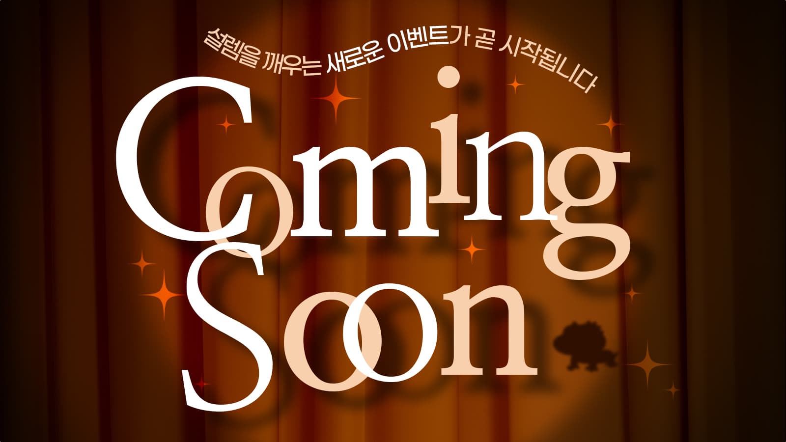 새로운 이벤트가 다가옵니다 ✨